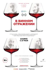 В винном отражении русский сериал